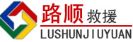 错那道路救援